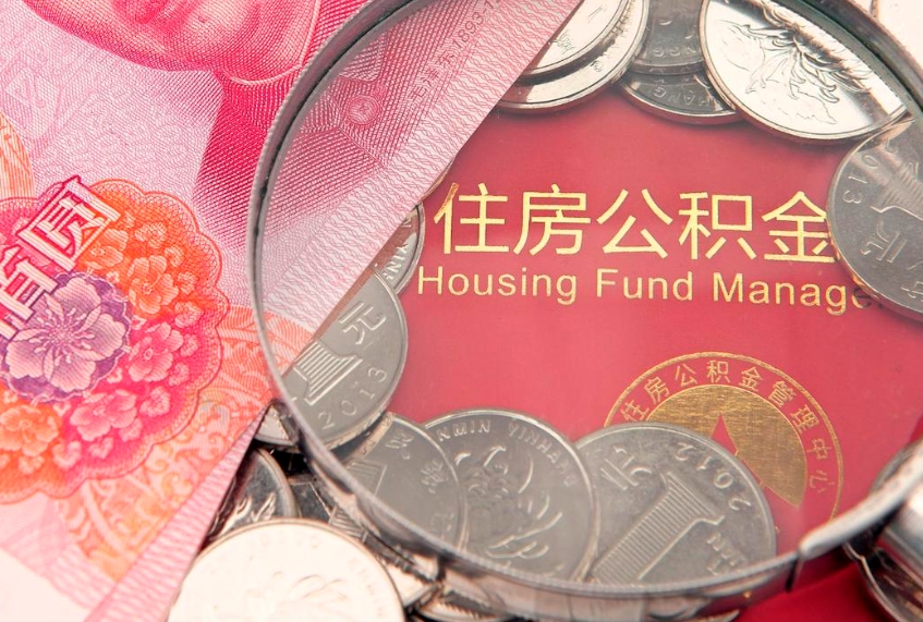 垦利公积金提取诈骗套路（骗提取公积金会有什么后果）