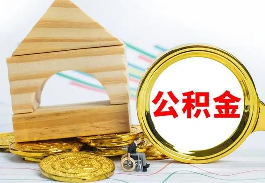 垦利房屋住房公积金怎么取（咋样取住房公积金）