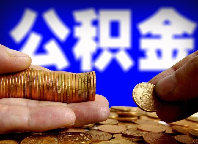 垦利代取公积金怎么收费（欠了很多网贷想用公积金还）